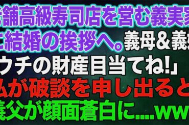 老舗高級寿司店を営む婚約者の実家に結婚の挨拶へ。彼母＆姉「お父様はシルバー人材センター？…ウチの財産目当てねｗ」→私が破談を申し出ると…義父「今すぐ全員彼女に土下座しろ！」【修羅場】