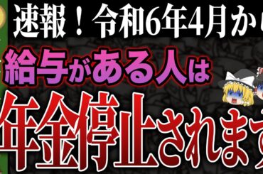 【政府が絶対に言わない】これ知らないとヤバい！年金大改正でほとんどの人が大損します