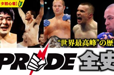 伝説のMMA団体“PRIDE”10年の全歴史。誕生から終わりまで【格オタ初心者】