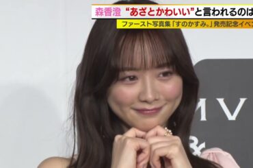 森香澄　自信のパーツは胸元のホクロ？