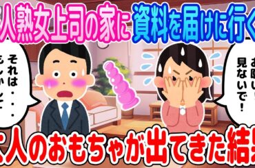 【2ch馴れ初め】美人熟女上司の家に資料を届けに行くと大人のお〇ちゃが出てきた結果【ゆっくり】
