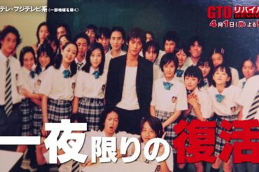 【一夜限りの復活！伝説の教師・鬼塚英吉が令和で大暴れ】反町隆史主演『GTOリバイバル』予告＜30秒＞