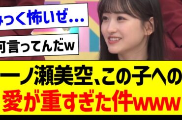 一ノ瀬美空、この子への愛が重すぎた件ｗ【乃木坂46・坂道オタク反応集・遠藤さくら】