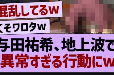 与田祐希さん、地上波でとんでもない状況に！【乃木坂工事中・乃木坂46・乃木坂配信中】