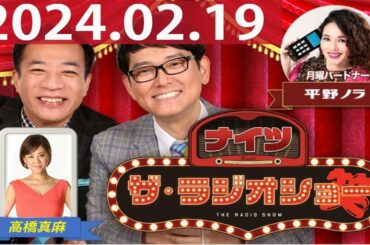 2024.02.19 ナイツ　ザ・ラジオショー（Full）【ナイツ、平野ノラ　ゲスト：高橋真麻】