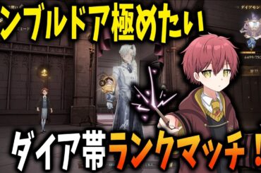 【1v1】ダンブルドア極めたい。ダイア帯ランクマッチ！【ハリーポッター魔法の覚醒】