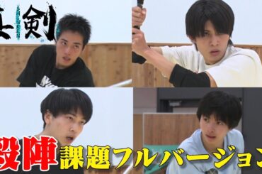 【ノーカット完全版】ペアで挑む殺陣審査！イケメン俳優たちの戦い…未経験で苦悩の連続…！