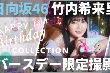 【ユニエア】日向坂46（竹内希来里）：バースデーコレクションガチャ【ユニゾンエアー】