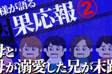 【２ch壮絶】放置子とDQN親の末路他！奥様が語る因果応報2【ゆっくり解説】