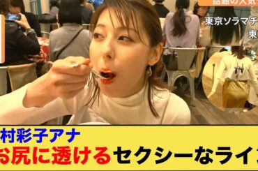 上村彩子アナ　お尻に透けるセクシーなライン！！