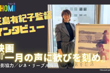 【動画インタビュー】映画『一月の声に歓びを刻め』三島有紀子監督