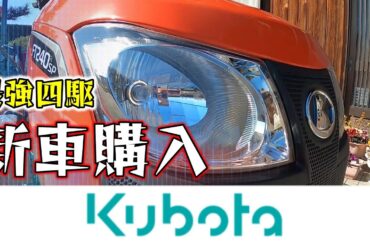 訳あってイセキからクボタ(長澤まさみちゃん)に乗り換えました!