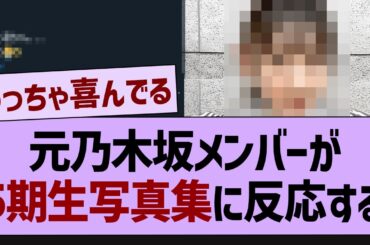 あのOGが井上和のコメントに反応する！【乃木坂工事中・乃木坂46・乃木坂配信中】
