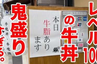 レベル100の牛丼屋の【肉マシ＆特盛り】がキング牛丼すぎた。