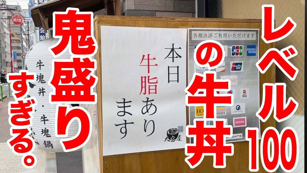 レベル100の牛丼屋の【肉マシ&特盛り】がキング牛丼すぎた。 レベル100の牛丼屋の【肉マシ&特盛り】がキング牛丼すぎた。