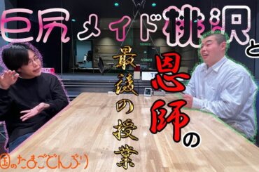 「巨尻メイド桃沢と恩師の最後の授業」金の国のたまごどんぶり47杯目