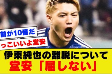 【漢気】堂安さん、伊東純也の代表離脱騒動に対してお気持ち表明！やっぱりコメントがイケメンすぎた【アジアカップ】