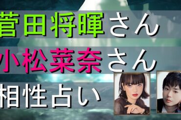 【結婚生活のゆくえ⁉】菅田将暉さん 小松菜奈さんを占う‼
