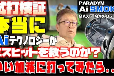 【パラダイムaiスモーク試打検証】本当に何処に当たっても飛ぶのか？適当に打ってみたら...