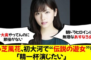 小芝風花、初大河で“伝説の遊女”役「精一杯演じたい」