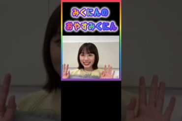 【日向坂46】みくにん🌈の「おやすみくにん💕」(三期生 髙橋未来虹)  ＃shorts