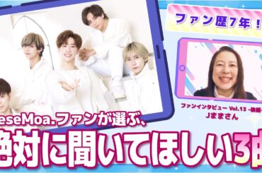 MeseMoa.ファンが選ぶ、絶対に聞いてほしい3曲