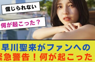 【乃木坂46】早川聖来がファンへの緊急警告！何が起こった？