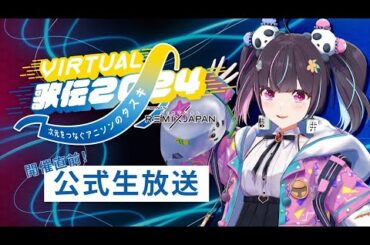 V歌伝2024開催直前生放送