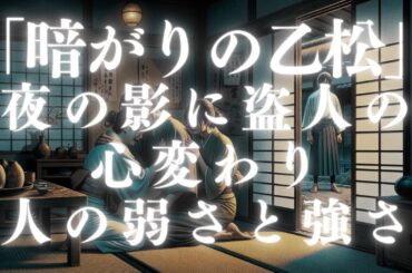 「暗がりの乙松」山本周五郎【一度は読みたい名作】