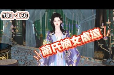 《蔺氏嫡女虐渣#1~120》上一辈子她恪守妇道、细心照顾丈夫的姬妾和养子、甚至为了养子的前程累垮了自己的身体，谁知养子却对她说：“你不过是个狠毒的养母“。而丈夫冷冷扔下一句“娶你非我本愿”