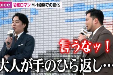 令和ロマン、M-1優勝で変わった事に本田望結×くっきー！が大笑い：一番くじ『超20周年』プロジェクトPRイベント