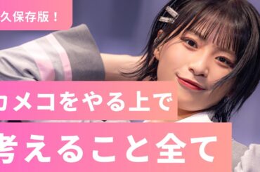 【永久保存版】アイドルカメコのやり方から考えていること全て話しました。