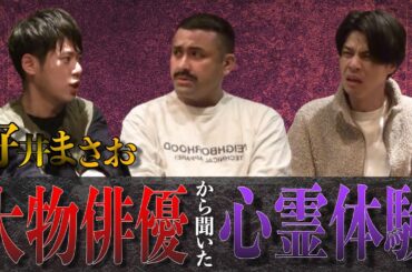 【怪談】好井まさおが大物俳優から聞いた心霊体験