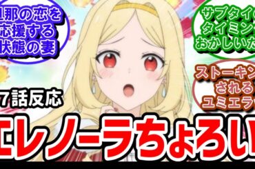 【悪役令嬢レベル99】7話反応　クソチョロポンコツ乙女エレノーラさん！【反応】