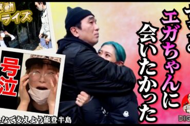 【感動】号泣！ みんなエガちゃんと会いたかった！#みんなで支えよう能登半島 #エガぱわー  #エガちゃんねる