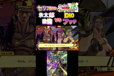 【ジョジョEOH】セリフ掛け合い 承太郎,徐倫vsDIO,プッチ#ジョジョの奇妙な冒険 #アイズオブヘブン #jojo #jojosbizz #jojos #anime #ジョジョ#comics