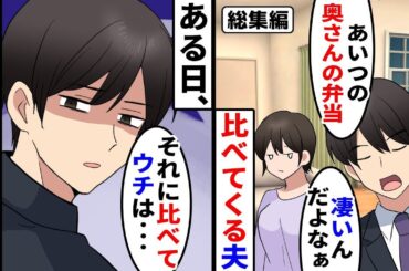 【漫画★総集編】夫「同僚の奥さんは毎日家事してご飯は全て手料理なんだとよ、弁当も美味しそうだしなぁ」よその奥さんと比べてくる夫→そんな夫がある日上司を家に連れてきて...【スカッとする話】