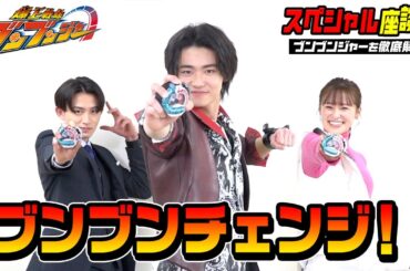 爆上戦隊ブンブンジャーを徹底解剖！スペシャル座談会　変身ポーズ初披露！仲良しキャスト5人がわちゃわちゃ爆笑トーク！