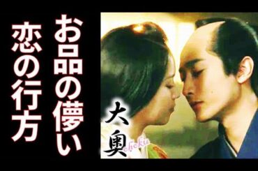 ｢大奥｣ 6話 いつも倫子を助けているお品の恋は誰にも知られずに…第5話ドラマ感想