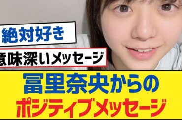 【乃木坂46】冨里奈央からのポジティブメッセージ【乃木坂工事中・乃木坂46・乃木坂配信中】
