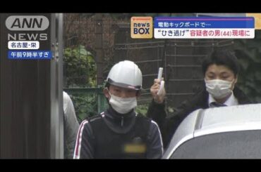 電動キックボードで…“ひき逃げ”容疑者の男（44）現場に【スーパーJチャンネル】(2024年2月21日)