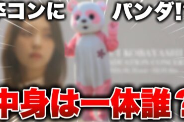 【速報】小林由依卒業コンサートに"謎のパンダ"が出現！？ 一体誰なのか…【櫻坂46】
