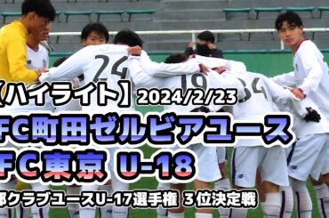 【ハイライト】FC町田ゼルビアユース vs FC東京U-18【都ユース新人戦.3決】2024/02/23