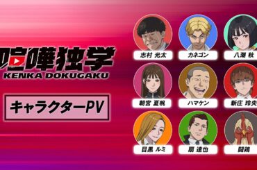 TVアニメ『喧嘩独学』キャラクターPV｜4月放送開始