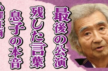 小澤征爾が“最後の公演”後に語った言葉…息子・小澤征悦が“訃報”に対し激白した本音に言葉を失う…「指揮者」として活躍した彼が石原慎太郎をも動かした“事件”の真相に驚きを隠せない…