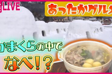 【あったかグルメまとめ】冬のあったかご当地グルメ / あっ！と驚く世界の鍋を取材 / 道の駅“あったか名物”　などニュースまとめライブ（日テレNEWS LIVE）