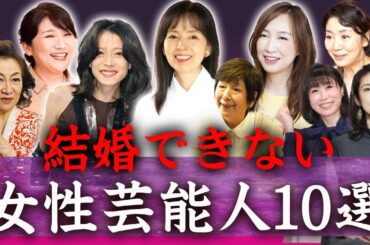 【驚愕】結婚できずに未婚を貫く大物女性芸能人たち…！
