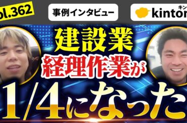 【導入事例】建設業でkintoneを導入した後の変化を聞いてみた【株式会社JRC様】Vol362