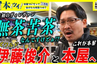 【オズワルド伊藤】人生初のヴィレヴァンでの買い物に密着！全身全霊でサブカルを堪能！【本ツイ！#47】