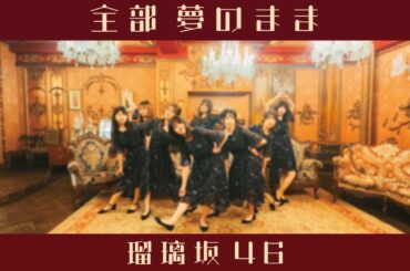 【踊ってみた】全部 夢のまま　乃木坂46【瑠璃坂46】